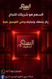 ⁨ ⁨ ⁨ ⁨ 🚚 شركة السهم الدقيق للتوصيل السريع خدمة توصيل سريعة وآمنة إلى ...