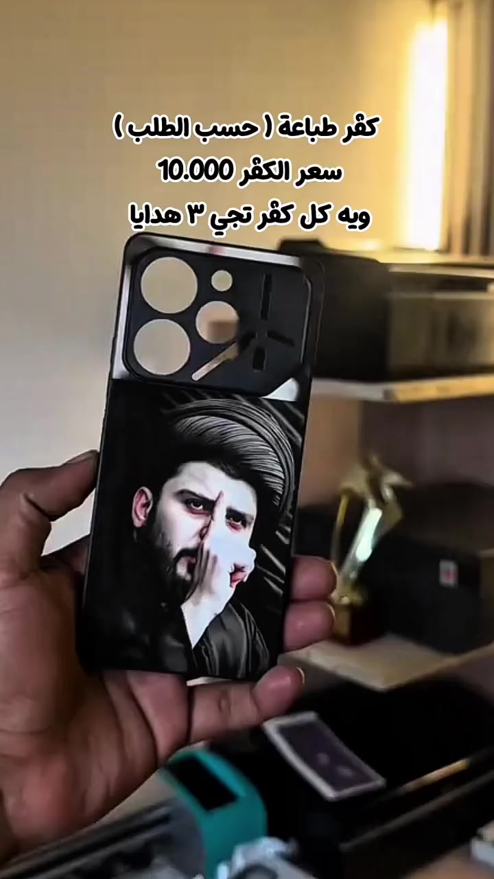 كفر تلفون طباعة (حسب الطلب)+ 3هدايا 🎁
السعر 10.000الف🔥
(جميع انواع الهواتف متوفرة)
توصيل 5.000 الف لكل العراق ✨

#طباعة_حرارية #كفرات #طباعه #العراق #دايركت


**إذا كنت صاحب هذا الإعلان وتريد حذفه لأي سبب، رجاءا أرسل رسالة إلى الدعم الفني**