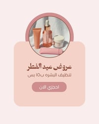 عروض عيد الفطر • عيادة حوراء • العبيدي