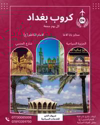 كروب بغداد • يوم الجمعة • رحلة كربلاء