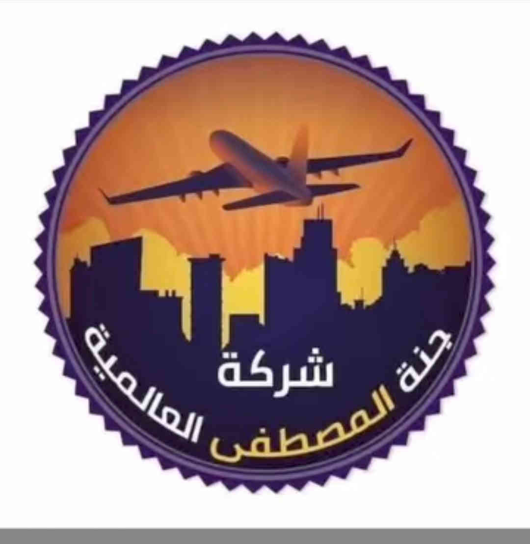 هلا والله حبايب كلبي برنامج راس سنة ❤️❤️2026

انشاء الله سنة خير علينا وعليكم يارب 👭🧑‍🤝‍🧑

شركة جنة المصطفى للسياحه والسفر 🎊🎊

#نجدد_العهد_في_خدمتكم #والسهر_على_راحتكم 
جنة المصطفى _إسم_يتألق_وثقة_تتجدد #سمعة_طيبة_صنعناها_بجهودنا  
#مصممون_على_التميز
 #مستمرون_في_الرياده #مبدعون_لانقلد
#احجز_مقعد_من_اليوم_المقاعد_محدوده

الانطلاق يكون يوم الاربعاء انشاء الله المصادف 2025.12.31 👉👉

برنامج  دهوك فقط يوم واحد العودة  بعد حظور الاحتفال 
سعر نفر 👫⛷️
 10.الف للعوائل👉 
12.الف للشباب👉
 سعر ثابت 👫👬

يشمل برنامج 😎

1. زاويته والتقاط الصور 🎥🎥
2. جبل كاره الثلجي ⛷️⛷️
3. مول إسطنبول 🌃
4. مطعم 🍕🍟🥪
5. مول دهوك 🌇
6. حديقه الحيوانات 🐒🐅🐆
7. مدينه ألعاب 🎢🎢
8. فأملي مول و حضور الاحتفال 🎊🎊

ملاحظة .سيارات خاصة للعوائل سيارات خاصة للشباب 
الانطلاق يكون ساعة 7.صباحا يوم الاربعاء  المصادف بتاريخ 2025.12.31 👉

عوائل وشباب كل (7).اشخاص ال (8).مجاني 👉👉

وبعدها الرجوع الي موصل الحبيبه 😍🥰

انطلاق الرحله من حي نور قرب دانيه ماركت ✔️

#ملاحظة:: #ينتهي الحجز الاثنين المصادف بتاريخ (2025.12.29) ليلأ سارعو بحجز مقاعدكم من اليوم المقاعد محدودة

👈موافقات الدخول والاقامة علينا✔
👈حفلات ومسابقات وجوائز قيمة علينا✔
👈حافلات 🚍✔️VIP☑️
👈كادر سياحي ممتاز ☑️
👈انترنت عل مدار الرحلة 🚎

للحجز والاستفسار الاتصال على الارقام التأليه

 اتصال 
                                            واتساب 
*********** اتصال 
*********** اتصال 
متوفر واتساب 

جنة المصطفى بإدارة : مصطفى الراشدي 
 
دع القياده لنا واستمتع بل رحله 😍

طبعا مناديب الرحلة ال تابعة لشركتنا 👬

عمر الباشا 
حمودي المشهداني 
كہرمہ آلبہآشہآ 

اخوتي واخواتي احنا بل خدمة بس اهم شي يكون التزام بل وقت وبل برنامج 👉

اخوكم مصطفى ال راشدي مدير شركة جنة المصطفى للسياحة والسفر ومن الله توفيق 🤲🤲
مصطفى ال راشدي
