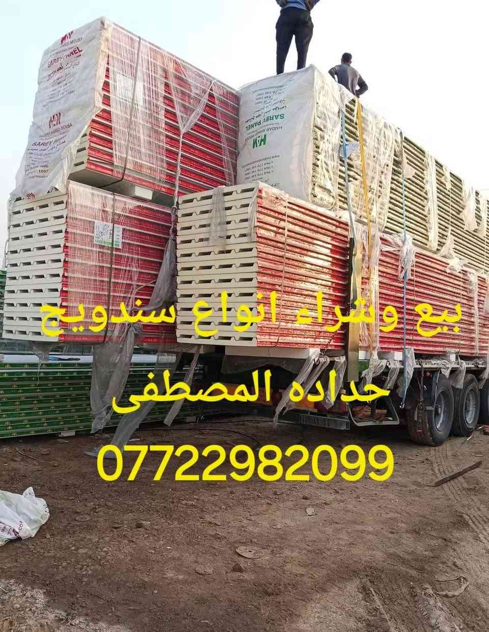 تم وصول سندويج عادي وضد حريق عنوان بغداد شارع فلسطين خدمه توصيل موجوده حسب التفاق كادر موجوده لبناء سندويج *********** الاتصال واتساب او مخابره
