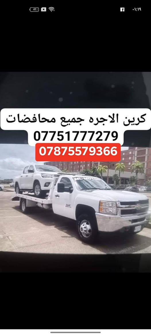 كرين لاجره كربلاء أو خارج كربلاء متوفر 24 ساعة ***********
