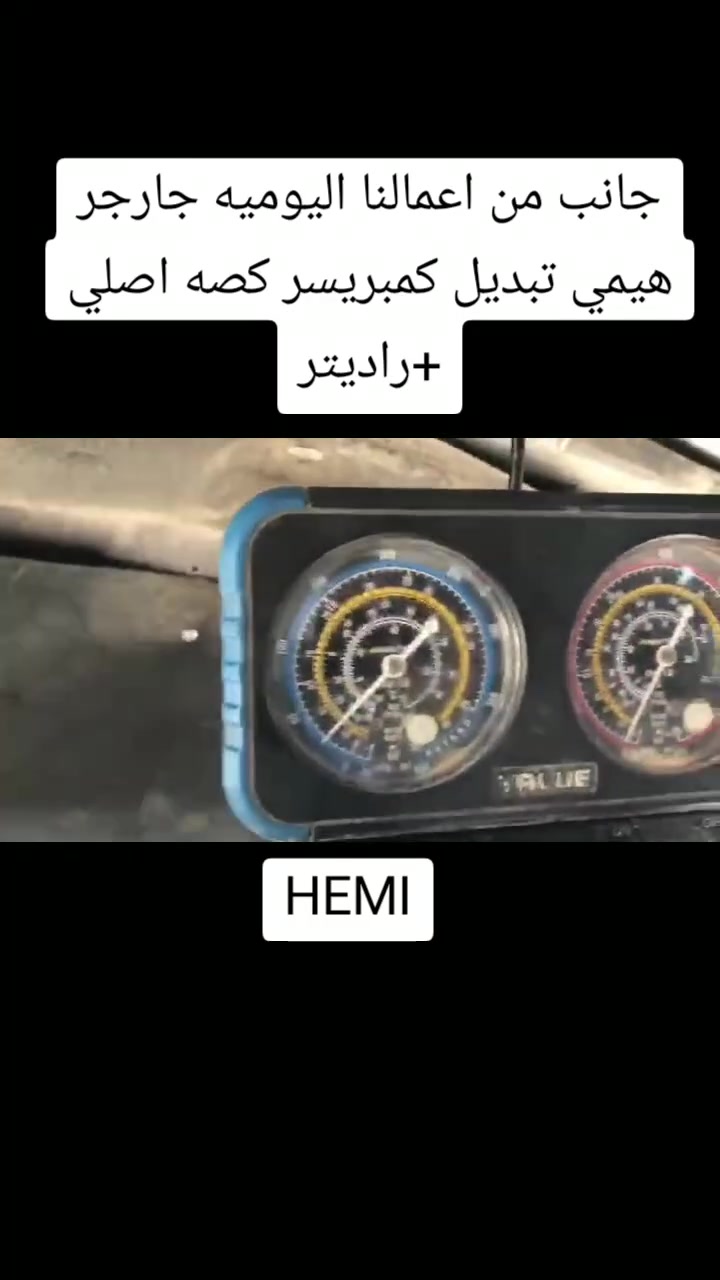 جانب من اعمالنا اليوميه جارجر هيمي تبديل كمبريسر كصه اصلي +راديتر
+شحن غاز R134Aايطالي بالميزان حسب كميه الشركه 💯
خدمات نجمة الصباح لتبريد السيارات والأدوات الأحتياطيه 
فحص وشحن كافه انواع السيارات 
تبديل فريز كافه انواع السيارات 
فحص منظومه التبريد بالجهاز 
فتح كافه انواع الدشابيل 
متوفر كافه انواع الكمبريسرات ياباني كوري امريكي ماليزي 
مستعمل + جديد 
العنوان بغداد :شارع النضال القصر الابيض مقابل مستوصف فخر الدين 
الاستفسار : ***********
#الجميع #كمبريسرات #القصرالابيض #صيانه #ادوات #تبريد #سيارات_العراق #سيارات #توكسان #سورنتو #النترا #نيفارا  #النترا2021#صول #كيا #هونداي #كورلا #بلايزر#فورد
