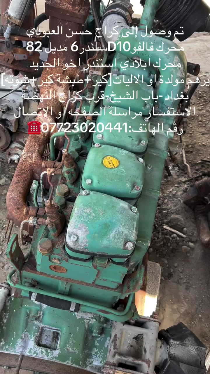 تم وصول إلى كراج حسن العبودي 
محرك فالفوD10سلندر6 مديل 82
محرك ابلادي استندر اخو الجديد
يرهم مولدة او الاليات[كير+طبشة كير+شوته]
بغداد-باب الشيخ-قرب كراج النهضة
الاستفسار مراسلة الصفحه او الاتصال
رقم الهاتف:***********☎️
