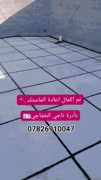 #أبو_طيبة_الصيانة_الاسطح🔨
#وعادة_الماستك_القديم_والتالف👷
#فلوسك_عندك_لمن_يكمل_سطحك💵
***********☎️***********
