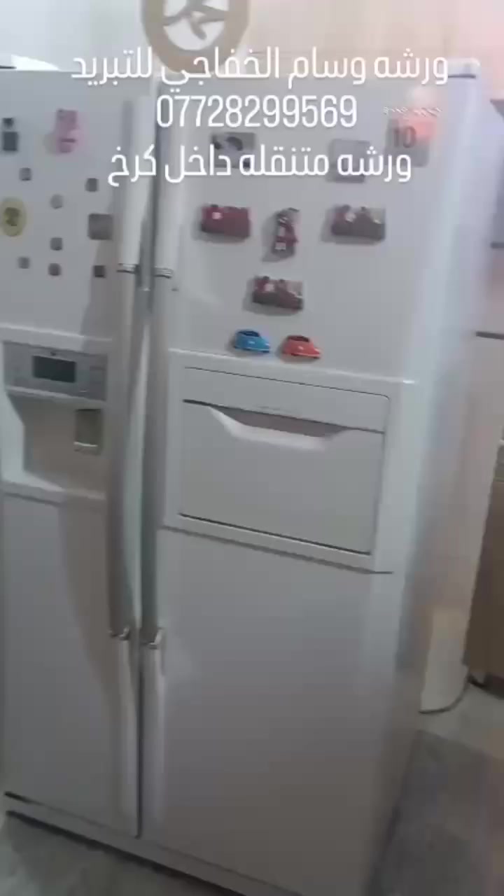 🔧❄️ مصلّح متنقل للتبريد والتكييف – الكرخ الثانية ❄️🔧

نقدّم خدمات تصليح وصيانة جميع أجهزة التبريد والتكييف داخل الكرخ الثانية والمناطق المجاورة:

✔️ تصليح الثلاجات
✔️ تصليح المجمدات (الفريزرات)
✔️ تصليح البرادات (مبردات الماء)
✔️ تصليح السبلت والمكيفات
✔️ تعبئة غاز وصيانة عامة
✔️ كشف سريع وخدمة ميدانية (نجيك للبيت)

⚡ سرعة في الإنجاز
💰 أسعار مناسبة
🛠️ خبرة وضمان على العمل

 #📞 للحجز والاستفسار: [***********]

نخدمكم بكل أمانة داخل الكرخ 
#ثلاجه #مجمدة #ثلاجة #مجمدة #مجمده #مصلح #تصليح #متنقل #موقعي
