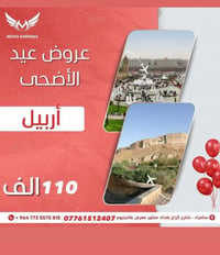 اربيل • عرض كامل • ٥ايام ٤ليالي