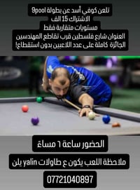 بلياردو أسد • بطولة 9بال • شارع فلسطين