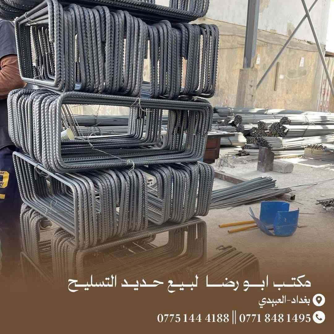 عراقي اف اف الاصلي830الف
مكتب ابو رضا الدراجي لبيع حديد التسليح 

الاتصال ☎️***********☎️

الاتصال ☎️***********☎️

🟢 عراقي780الف

🟢 عراقي 800الف

🟢 عراقي 810 الف

🟢 ايراني 750الف

🟢ايراني 730 الف

🟢يوجد اتاري كافه الأحجام

🟢يوجد سيم ربط

🟢يوجد بيارسي كافه الأحجام( 6 ملم-5 ملم-4 ملم)

مكتب الدراجي لبيع حديد التسليح المستورد والمحلي

وبأسعار تنـافـسيه جمـله - مـفرد 

📌العنوان:بغداد - العبيدي قرب محطه وقود العبيدي

للأتصال او واتساب

ابو رضا☎️***********☎️

يوجد لدينا خدمه توصيل السريع 

فريق عمل محترف

يرجى عد الحديد قبل التفريغ رالتاكد من النوعيه
