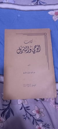 كتاب الوحي والتنزيل • عبدالمجيد شوقي البكري • ١٣٧٠هـ بيروت