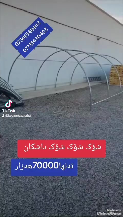 کۆگای ڕێباز تۆربەی بۆفرۆشتنی بەیتی پلاستیکی بچوک قیاسی6متربە3مترونیو نرخی70000هەزارە بێ لایلۆنە نەونیشان چوارقوڕنە گوندی گرجان سەردووسایدی گشتی بەجوملەو مفرەد بەردەستە ژم***********ژم***********گەیاندنیشمان هەیە
