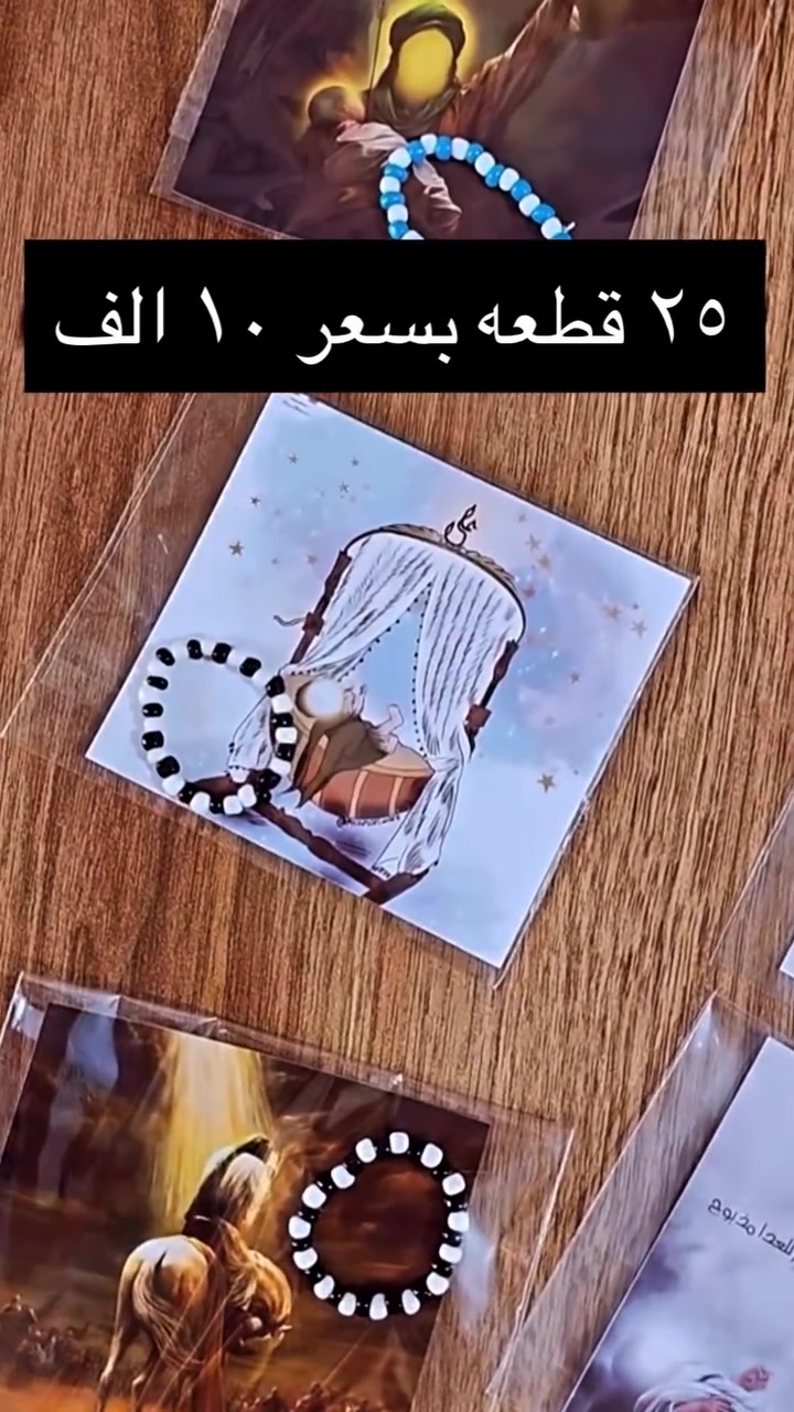 #توزيعات_عبدالله_الرضيع حسب الطلب ٢٥ قطعه بسعر ١٠ فقط
توصيل خانقين ٢ ولكل محافظات العراق بس ٥
#محرم #توزيعات_محرم #ثواب_محرم


**إذا كنت صاحب هذا الإعلان وتريد حذفه لأي سبب، رجاءا أرسل رسالة إلى الدعم الفني**