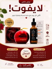 مجموعة جمال • كريم O’MAYLN • سيروم فيتامين C