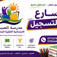مدرسة الصباح • ابتدائية مختلطة • الرمادي/الملعب