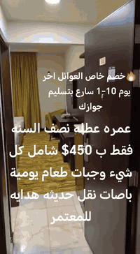 🕋🌙 عرض خاص جدًا وخصم مميز للعوائل 🌙🕋
الآن فقط بـ 449$
🔹 لمدة 10 أيام كاملة
🔹 مكة المكرمة والمدينة المنورة
🔹 يشمل مزارات مكة والمدينة
🔹 النقل – التفويج – التسكين
⏰ الأماكن محدودة… سارعوا بالحجز
✨🌠 يُعلن مكتب العبوش للحج والعمرة
لعملائنا الكرام عن افتتاح التسجيل لعمرة نصف السنة
وسعيًا منا للتميّز في خدمة ضيوف الرحمن
وتوفير أعلى مستويات الراحة والعناية
نقدّم لكم خدماتنا داخل العراق والمملكة العربية السعودية
🕋 العمرة ليست سعرًا فقط
🕋 العمرة: خدمة – رعاية – راحة – التزام – مصداقية
🤲🎉 شعارنا: الصدق والإخلاص في العمل
تفرّغ للعبادة… واترك علينا خدمتك
🤲 نسأل الله العظيم رب العرش العظيم
أن يتقبّل منا ومنكم صالح الأعمال
وأن يوفقنا في خدمتكم وكسب ثقتكم 🤲
🕋🌼 عمرة وفد الله 🌼🕋
📝 للحجز والاستفسار:
📍 زيارة مقر المكتب:
حي فلسطين – قرب جامع طه رشان – مجاور روضة جنى
📞 أرقام التواصل:
***********
***********
***********
***********
