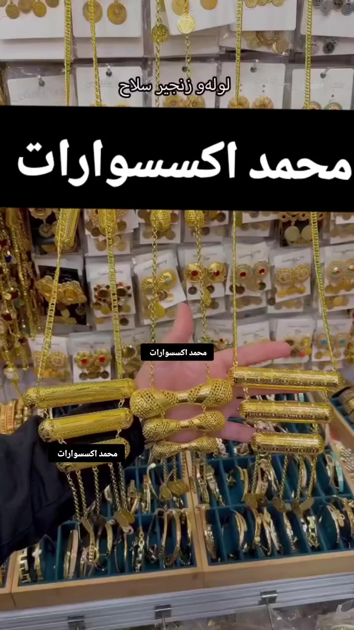 ‏حمودي لديكم لا خوف عليكم 😍✔️
مدرسة الذهب البرازيلي ملك الذهب البرازيلي 😍😍

حصري يم لديكم لا خوف عليكم اصلي 😍✔️

‏وصول بضاعه حديثة موديلات تجنن  🥰😍

‏‎‏‎تتميز بضاعتنا بالجوده العاليه والطلاء ثابت   فقط يم محمد اكسسوارات

نزاكةةةة فول💝💝

الموقع -ديالي خانقين - مزرعه _ مجمع روتانا  /طابق سرداب 4محل عل يمين

كما يوجد لدينا خدمه توصيل🚚 داخل وخارج  خانقين❤️❤️

ويوجد لدنيا بيج😍😍😍 عل انستا https://instagram.com🌹🌹🌹/hama_kamaliat1?utm_medium=copy_link

عندك استفسار راسل الصفحة

‏

‏

‏

‏

‏

‏

‏

‏

‏

‏

‏

‏


**إذا كنت صاحب هذا الإعلان وتريد حذفه لأي سبب، رجاءا أرسل رسالة إلى الدعم الفني**