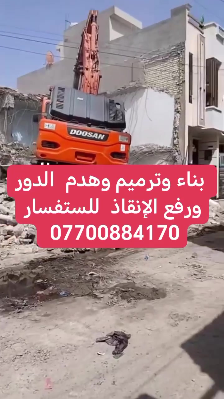 بناء +ترميم +هدم البنايات والدور السكنيه جمع المحافظات للستفسار على الرقم ***********
