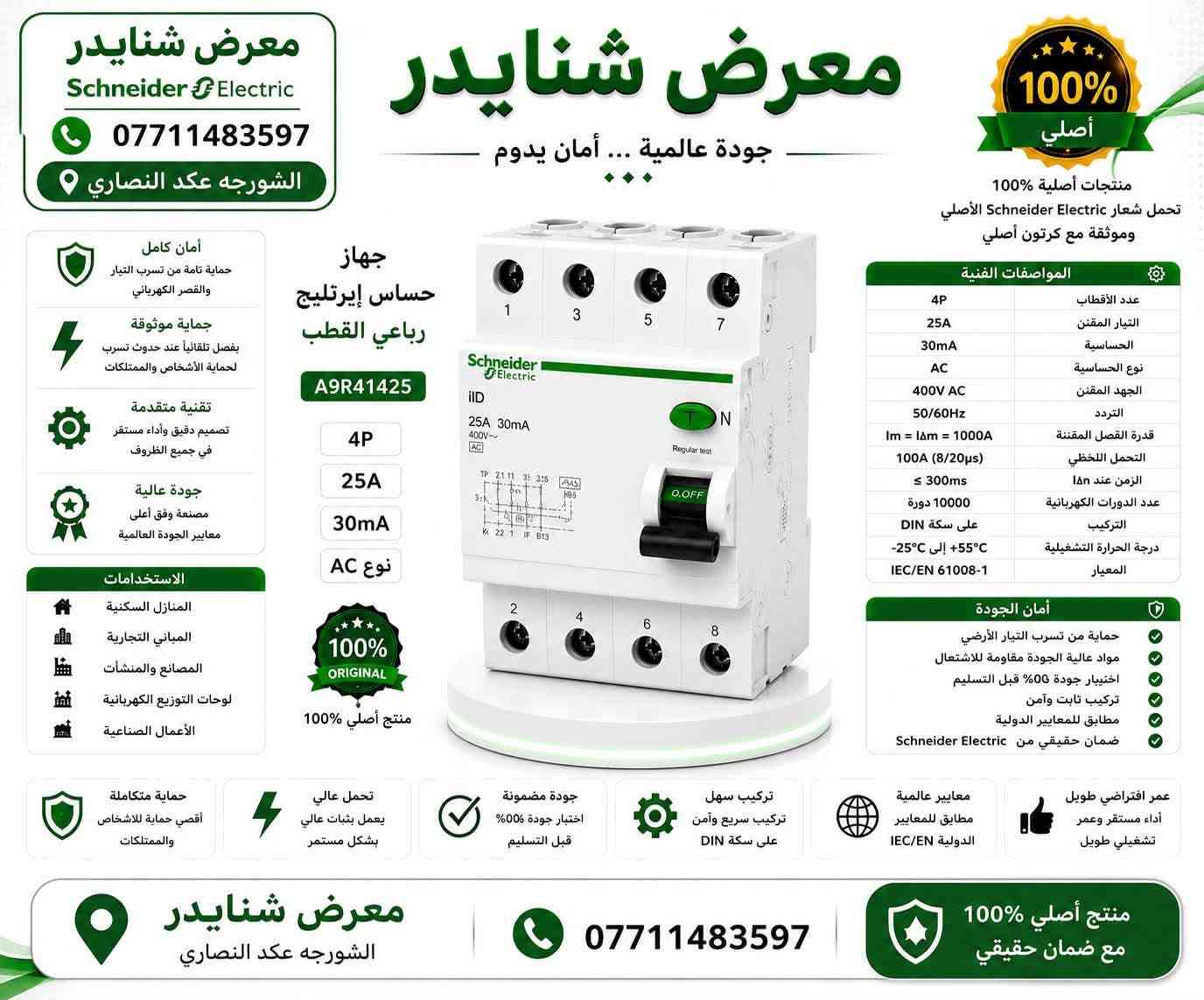 متابعين شركة شنايدر الكتريك schnider Electric
وصول مواد شنايدر الحديث schnider

جوزات جميع لامبريه (1p,2p3,p4p)

ضمان استبدال عده حدوث يي شي بلقطعه 

الاسعار 💵💵💵

جوزه احادي 1p (١،٧٥$)
جوزه ثنائي (٥$)
جوزه ثلاثي(٨$)
جوزه رباعي (١٥$)
جوزه احادي ١٠٠ و١٢٥ب(١٥$)
جوزه حمايه ايرث لكج ثنائي (١٢$)
جوزه حمايه رباعي (٢٥$)
فيز فلر (٣٠$)
تايمر (٢٥$)
رلي ١٤ بن(١٢$)

وصول قواطع compact schnaider  الحديث 

قاطع 100A ثلاثي (٤٠$)
قاطع 125A ثلاثي (٤٥$)
قاطع 160 ثلاثي (٥٠$)
قاطع 250 ثلاثي (٦٥$)
قاطع 400 ثلاثي (٢٠٠$)
قاطع 630 ثلاثي (٢٥٠$)
قاطع 1000 ثلاثي (٦٠٠$)

قواطع compact schnaider الرباعيه 

قاطع 100A رباعي (٥٠$)
قاطع 125Aرباعي (٥٥$)
قاطع 160 رباعي(٦٠$)
قاطع 250A رباعي (٨٠$)
قاطع 400A رباعي (٢٥٠$)
قاطع 630Aرباعي (٢٧٥$)

يوجد توصيل 🚚 لجميع محافظات العراق الاتصال لاستفسار عبر الهاتف (***********)
يتوفر وي تساب على الهاتف(***********)📞 📞📞
