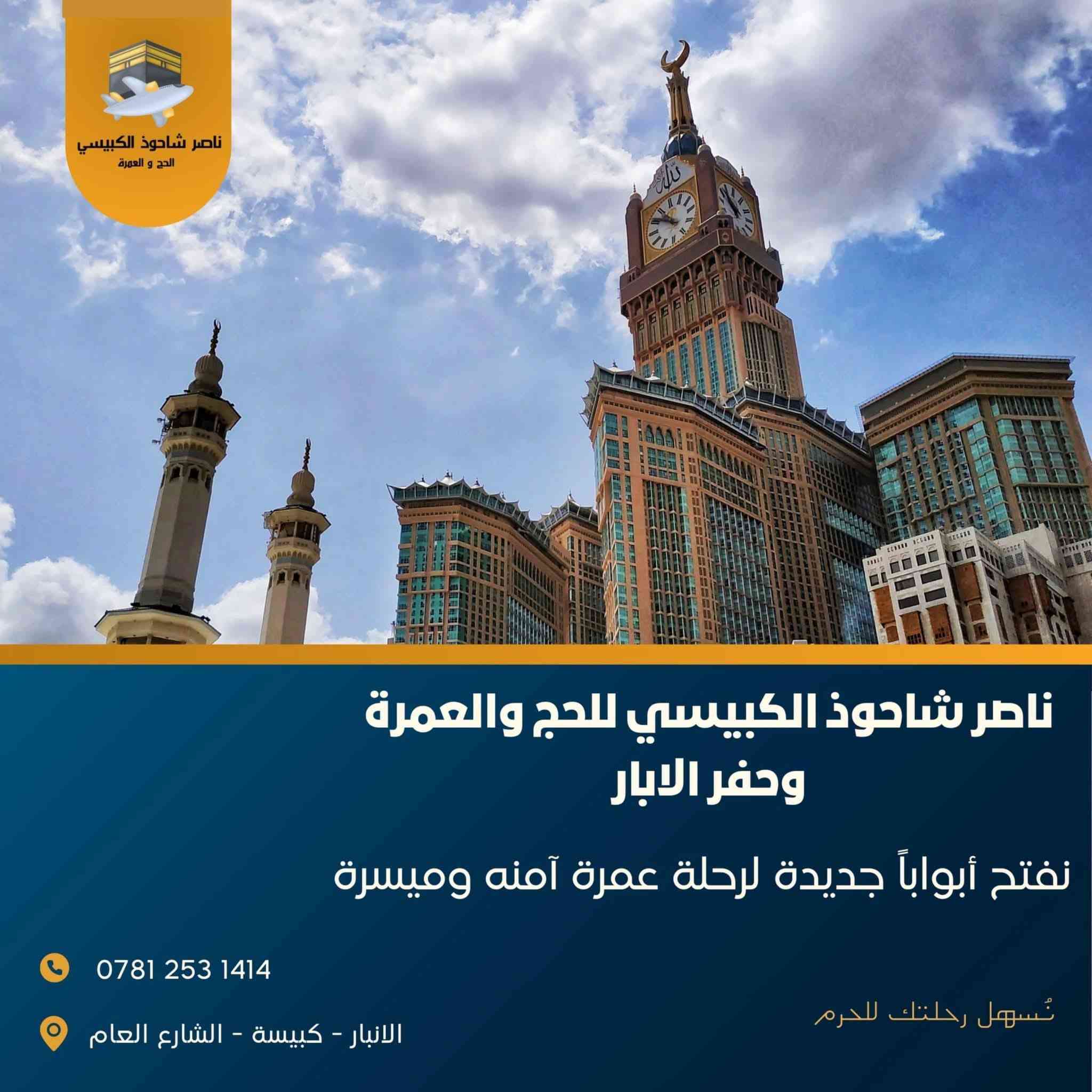 بسم الله وعلى بركة الله
بدأنا باستلام جوازات رحلة #عمرة #عطلة #نصف #السنة #الدراسية #بسعر 800 الف دينار عراقي #بالنقد #والتقسيط #بنفس #السعر #وبدون #زيادة #او #ماستر 
3 #ليال #المدينة #المنورة
6 #ليالي #مكة #المكرمة.
مقدما 300 الف دينار عراقي
و100 الف دينار عراقي كل #راس #شهر #لمدة 5 #اشهر 
#سارعوا #بتسليم #جوازاتكم
#الاعداد #محدودة
***********
واتساب **ايمو **فايبر **تلكرام
او #مراسلة الصفحة. .
#ملاحظة /#مكتبنا مرخص من هيئة الحج والعمرة
#ملاحظة #التسكين رباعي وفي حال طلب غرفة ثلاثي او ثنائي يضاف بمبلغ اضافي حسب الطلب. .
