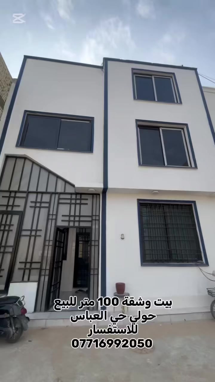 بيت وشقة 100 متر للبيع 
حولي حي العباس 
سند ٢٥ 
كلشي موضح بلفيديو اتصل وبيك خير 
للاستفسار 
***********

