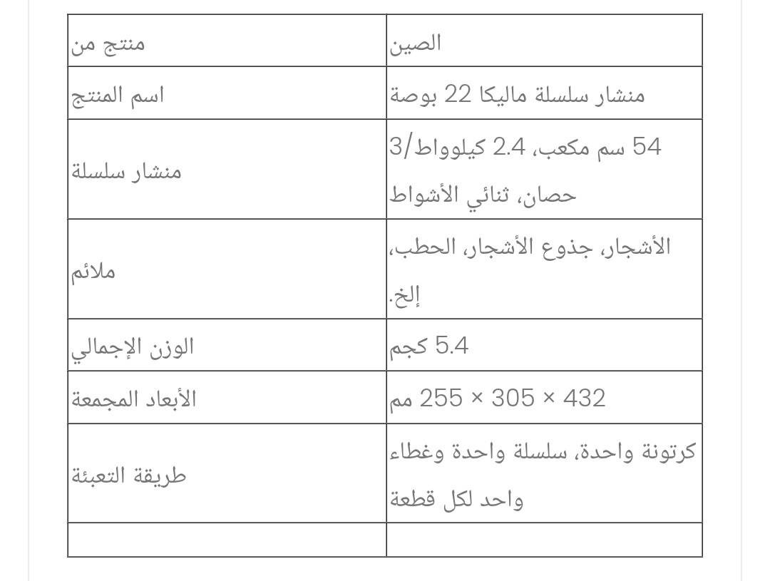 ماكنة لحام ومنشار قطع الاشجار يعمل بالبنزين المواصفات داخل المنشور 
الحجز وات ساب ***********
