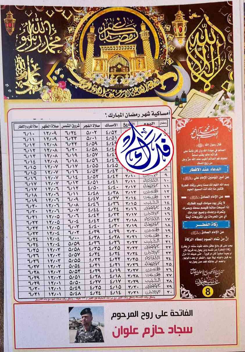 #وفرنا_لكم

#أمســاكيات شهر🌙 رمضــــان المبـــارك 🌙

(100) أمساكية بـ (15000) الف دينار

(200) أمساكية بـ (25000) الف دينار

(250) أمساكية بـ (30000) الف دينار

( 50 ) امساكية ( 7500 ) الف

 يتوفر لدينا اوقات الوقفين

 الشـيعي و الســني ( بتوقيت فحافظة ديالى )

 ورق كارتوني مطرز مذهب بارز ( اوفسيت )

للحجز يرجى إرسال

 ( اسم المتوفي والصورة حسب الطلب )

ورقم وعنوان الأستلام

 تتوفر خدمة توصيل  لجميع المحافظات

مكتب فدك

ديالى:  بلدروز _ الحي العسكري _ نهاية شارع المسبح

ه‍ـ : *********** - ***********

🔴 للحجز يرجى ارسال ( اسم المرحوم - صورة المتوفي- الوقف شيعي او سني - عنوان الاستلام ورقم هاتف )
