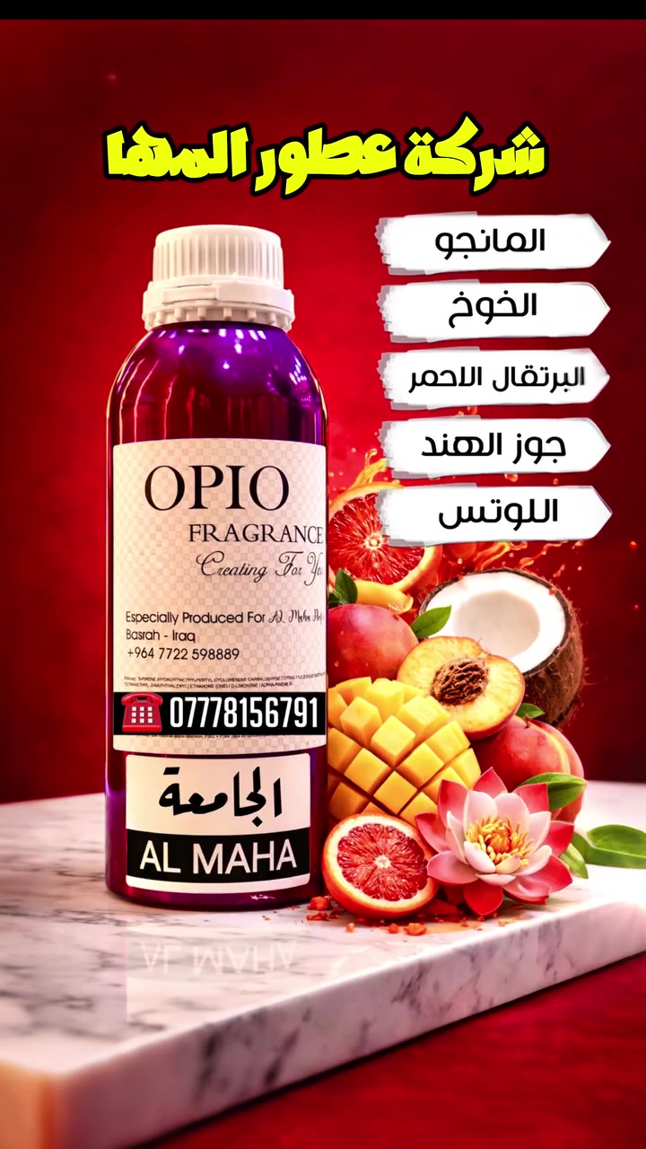 🔥 شركة عطور المها 🔥

الجامعه 

المانجو - الخوخ - البرتقال الاحمر 
جوز الهند - اللوتس 

شركة عطور المها 
للاستعلام والتوصيل
☎️***********
Whatsapp : wa.me/9647778156791
TikTok : https://www.tiktok.com/@almahaperfume8?_t=ZS-8y1w4CjaRd4&_r=1
Instgram : https://www.instagram.com/almaha_co_4?igsh=eWRpdDhvcDVkY3kx&utm_source=qr
Youtube : https://youtube.com/@almaha.perfume?si=bNhrOv6sgOpD6M0a
