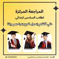 التسجيل مفتوح لغاية يوم الجمعة 3/4/2026  رح نبدي المراجعة الوزارية الش...