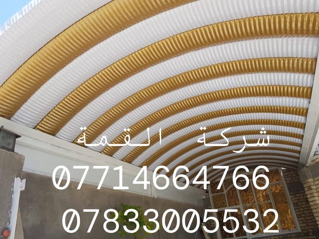 ‼️تخفيض الاسعار عرض خاص  الهذا الشهر ⁉️من شركة القمّة للمظلات الحديثة والجملونات الكيسبان! 🔥
خصومات قوية وتنافس بالأسعار 💰
شغل مضمون، تفصيل مضبوط، والتسليم على الوقت ⏱️
📍 العرض لفترة محدودة فقط، لا تخلّي الفرصة تفوتك!
للحجز والاستفسار: 
اتصل ع الارقام  
📞***********
☎️***********

✅ خصومات حقيقية، وشغل مضبوط
💡 وكلما زادت المساحة… ينزل سعر المتر أكثر!
يعني شغلك الكبير عليه سعر خاص ومنافس✅

من شركة القمّة للمظلات الحديثة
🔧 نشتغل بكل أنواع السقائف والمظلات، تفصيل حسب طلبك
من الحديد، الشينكو، الساندويج بنل، والجملونات والكرفنات وكل ما يخص شغلك الخارجي
ونعمل جميع دوائر الدوله 

✅ شغلنا مضمون
✅ الأسعار مدروسة
✅ والدقّة والمواعيد عدنا رقم واحد

📍 نشتغل بكل مناطق ميسان والمحافظات المجاورة
📞 للاستفسار والحجز: اتصل على
 [الارقام
 📞***********
📲***********
شركة القمّة للمظلات الحديثة – ظلّك علينا، وراحتك مسؤوليتنا
