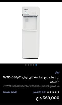 براد ماء نوال مع صانعه ثلج احدث موديل  جديد غير مستخدم تحكم لمس والدبه...