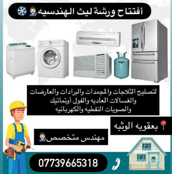 (ورشة ليث الهندسيه للصيانه ) 👨🏻‍🔧🛠🪛
للعمل الموقعي ما عليك فقط الأتصال أو المراسله📞
صيانة الثلاجات والمجمدات والعارضات والبرادات ❄💯
وصيانة الغسالات العاديه والفول أوتماتيك ⚙️💯
وتصليح الصوبات النفطيه والكهربائيه🔥🔌 
#العنوان📍(ديالى بعقوبه الوثبه شارع الهويدر)... 
#الهاتف☎️(***********)...
