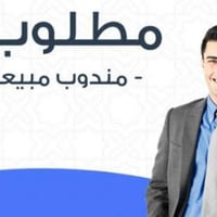 مندوبين مبيعات • خبرة بالمجال • اعدادية فما فوق