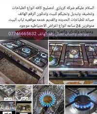 مصلح طباخات ابو علاوي رقم لهاتف يتواجد واتساب 07746665632