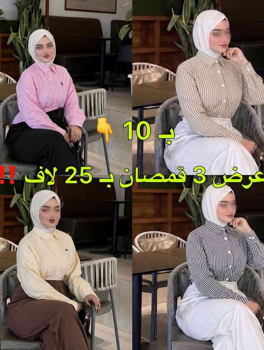 تشكيلات قمصان اي موديل يعجبكم 🔥✨
قطعتين بـ25 لاف ✅
القياسات من 38 لل46 😍
اي موديل يعجبكم ختارو منا قطعتين عادي 🫠
#بوستات


**إذا كنت صاحب هذا الإعلان وتريد حذفه لأي سبب، رجاءا أرسل رسالة إلى الدعم الفني**