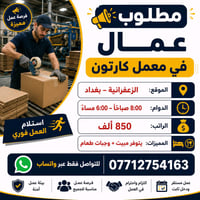 الزعفرانية بغداد • وظائف • عمل عام