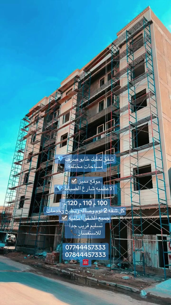 الاسطورة للعقار 💎

شقق للبيع ملك صرف طابو الاعظمية شارع ضباط شارع النورس 

تحتوي على 🏛استقبال  🏛مطبخ معزول تماماً ⚡️🏛خدمات   غرفة نوم عدد 2 🏛منور عدد 2 بالكون 2 جميع الشقق إماميه 💯

مواصفات البناء تركي ديلوكس  🔹

البناية حديثه تسليم قريب جدا 🔷

لكل شقة ميزانية 🔷

البنايه مزوده بمصعد كهربائي شغال ٢٤ 
🔻🔻
امتلك شقة احلامك مع شركة الاسطورة🥇 للاستثمارات العقارية 
💫
عنوان المكتب بغداد - الاعظمية شارع الضباط النورس 

للاستفسار ☎️

***********
***********
