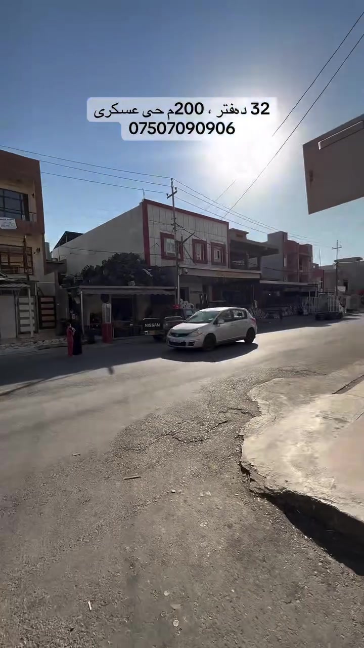 🏢 بینایەک بۆ فرۆشتن – دەرفەتێکی باشی وەبەرهێنان لە گەڕەکی عەسکەری
📍 شوێن: گەڕەکی عەسکەری
📐 ڕووبەر: ٢٠٠ مەتر چوارگۆشە.
✨ وردەکارییەکانی بیناکە:
* ٤ شوقەی نیشتەجێبوون.
* ٣ دوکانی بازرگانی.
* گونجاو بۆ وەبەرهێنان و بەدەستهێنانی داهاتی مانگانەی بەردەوام.
* شوێنێکی باش و نزیک لە هەموو خزمەتگوزارییەکان و بازاڕ.
💼 دەرفەتێکی نایاب بۆ وەبەرهێنەران کە دەیانەوێت موڵکێک هەبێت کە هەم شوقەی نیشتەجێبوون و هەم دوکانی بازرگانی تێدایە.
📞 بۆ زانیاری زیاتر :***********

🏢 بناية للبيع – فرصة استثمارية مميزة في حي العسكري
📍 الموقع: حي العسكري
📐 المساحة: 200 متر مربع.
✨ تفاصيل البناية:
* 4 شقق سكنية.
* 3 محلات تجارية.
* مناسبة للاستثمار وتحقيق دخل شهري ثابت.
* موقع حيوي قريب من الخدمات والأسواق.
💼 فرصة ممتازة للمستثمرين الراغبين في امتلاك عقار يجمع بين الوحدات السكنية والمحلات التجارية في منطقة مميزة.
📞 للاستفسار :***********

#instagram #viral #reels #instagood #love
