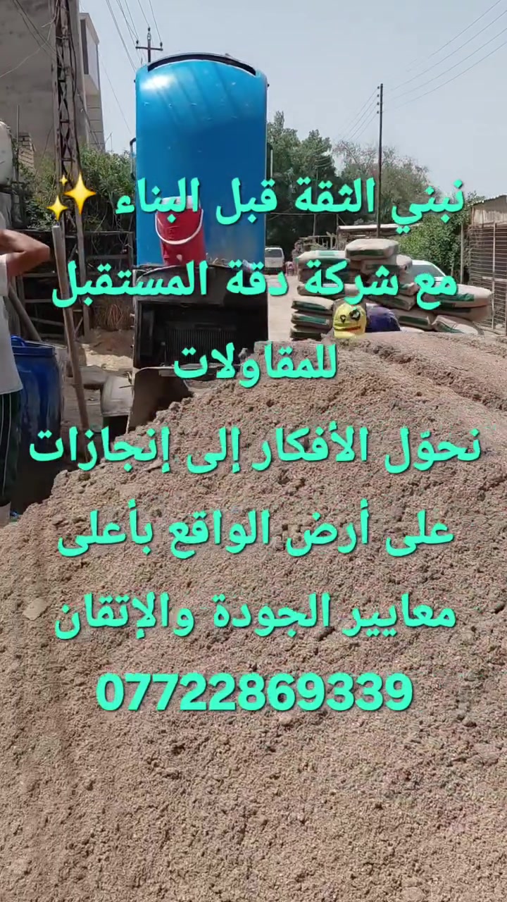 خبرة • دقة • التزام • تنفيذ عصري
من أعمال الهيكل إلى التشطيبات الحديثة، نرافقكم بكل خطوة لنصنع مستقبلاً يليق بكم.
***********

