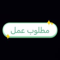شاب ٢٣ • دوام صباحي • وسيلة نقل
