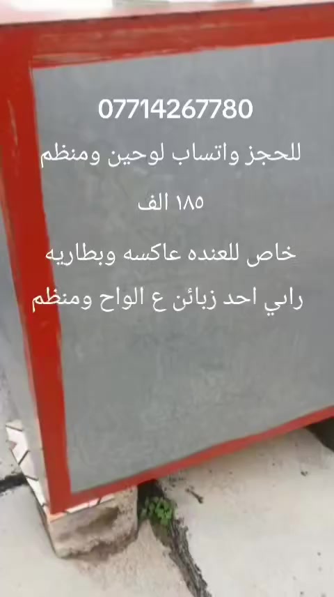 عندك عاكس و بطاريه تأخذ لوحين ومنظم يشحن البطاريه ع طاقه شمسيه ١٨٥ الف مع توصيل للحجز
انسه كهرباء بنهار
للحجز والاستفسار *********** واتس اب

