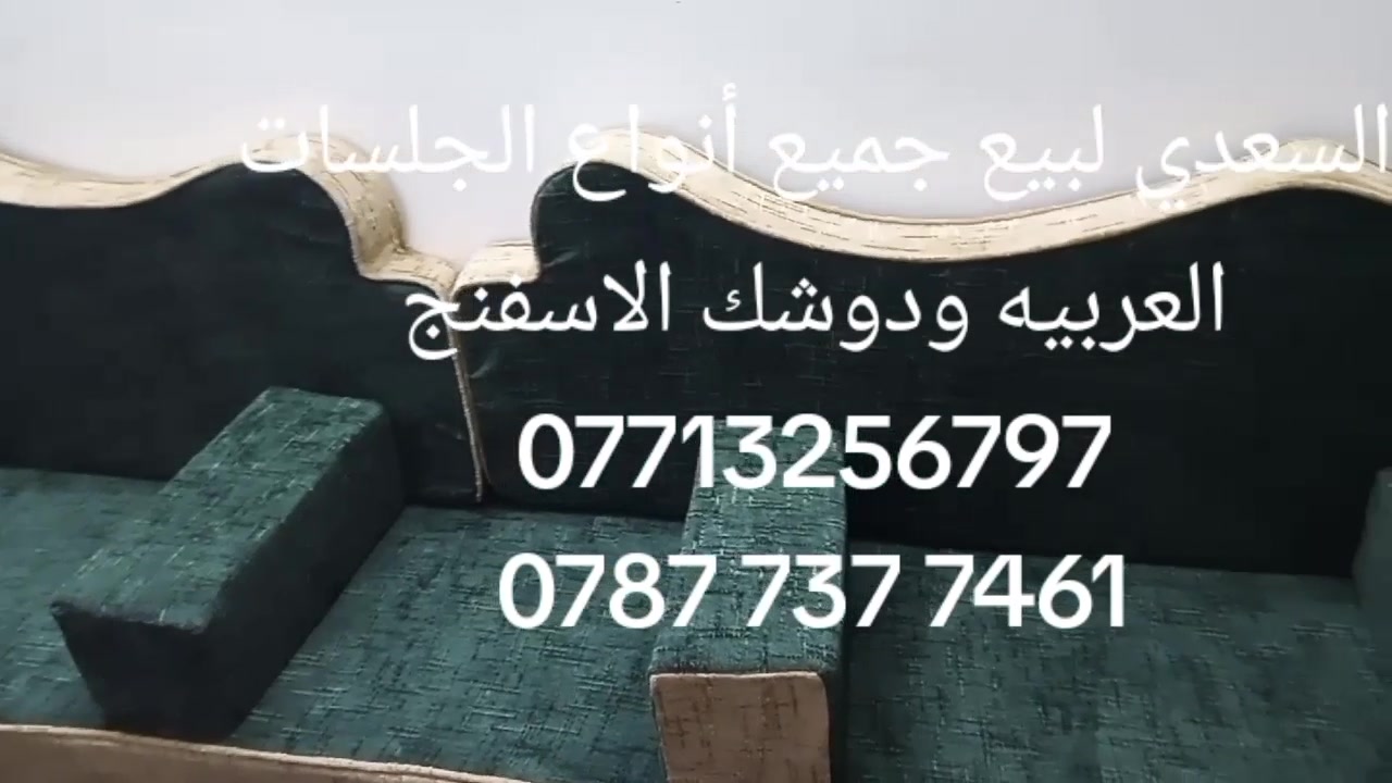 تريد فخامة وراحة بسعر يرضيك؟
معمل السعدي يوفرلك أفخم الجلسات العربية بتصاميم مودرن وجودة تعيش ✨
✔️ قماش مخمل فاخر
✔️ إسفنج مريح وثقيل
✔️ ألوان حسب الطلب
✔️ تنفيذ مرتب وسريع
✔️ مناسب للبيت والديوانية والمزرعة
🔥 شغل يخلي مكانك يختلف عن الكل
والأسعار منافسة جداً لفترة محدودة
📍 بغداد – معمل السعدي
📞 ***********
📞 ***********
📩 راسلنا هسه واحجز جلستك قبل الزحمة 
سعر متار 60الف🔥