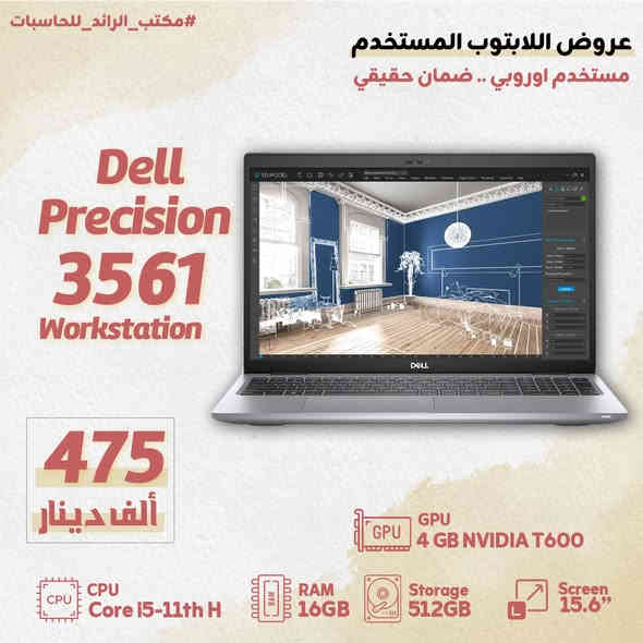 ✨ جبنالكم اليوم أحدث عروض اللابتوب المستعمل الأوروبي من مكتب الرائد للحاسبات! ✨
💻 أجهزة أوروبية – أداء عالي وحالة ممتازة

🔥 أسعار تنافسية + ضمان حقيقي لمدة 10 أيام 🔥
✔ فحص كامل
✔ نظافة عالية
✔ جاهزية بدون أي مشاكل

🎁 ومو بس هيك! كل موديل يجي ويا:
– حقيبة أصلية
– ماوس
– شاحن أصلي
- ويندوز أصلي مفعل
– توصيل مجاني لجميع محافظات العراق

💳 متوفر نظام الأقساط بالتعاون مع مصرف الرافدين

👌 تشكيلة واسعة تناسب الطلاب، المبرمجين، المصممين، والأعمال المكتبية.

🔗يمكنكم الاطلاع على منتجاتنا وطلبها عبر متجرنا الالكتروني:
https://alraaed.store/

🎯او اطلب الآن عبر التواصل معنا عبر الصفحة أو الاتصال بأرقامنا:
قسم المبيعات : 📞***********
 عبر الواتساب : 📞***********
قسم الجملة : 📞***********

📍 أو قم بزيارة مكتبنا في: بغداد - شارع الصناعة - بالقرب من رئاسة الجامعة التكنولوجية.
