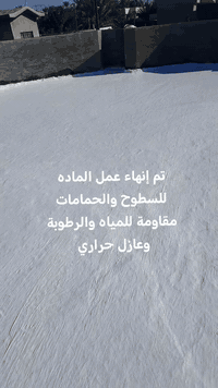 تمام إنهاء عمل تنضيف السطح وغسله وعمل ماده عازلة للسطوح مقاوم للمياه والرطوبة وعازل حراري للاستفسار على الأرقام التالية ***********او *********** او ان شاء الله ينال اعجابكم
