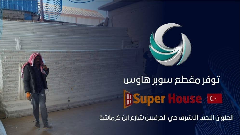 على بركة الله 🤲🤲🤲🤲🤲🤲.                              تم وصول مقطع pvc سوبر هاوس التركي 🇹🇷🇹🇷🇹🇷🇹🇷🇹🇷.    العنوان النجف الاشرف حي الحرفين.                               📞📞📞📞***********
