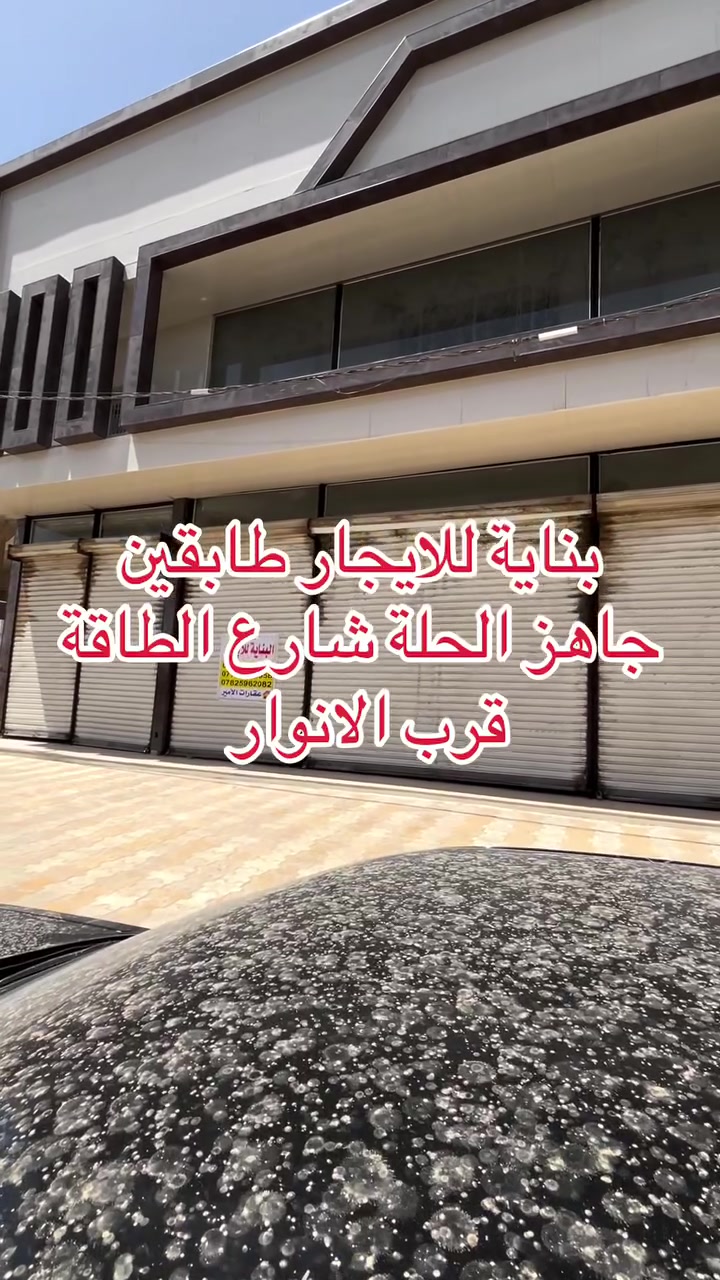للايجار / بناية طابقين نظام قاعات مجهزة بمصعد كاملة من كل النواحي جاهزة للاستثمار 
__________________________

شارع الطاقة مجاور اسواق الانوار /***********

