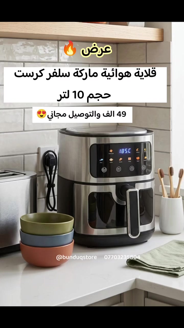 قلاية هوائية ماركة سلفر كرست حجم 10 بتر 😍😍🔥🔥🔥
عرض ناررر 49 الف والتوصيل مجاني لكل العراق ❤️😍
@bunduqstore
للحجز مراسلة او واتساب
***********

#متجر_بندق
#VIEWS

#LIKEME

#MOHITXGROWTHH
#اكسبلور

