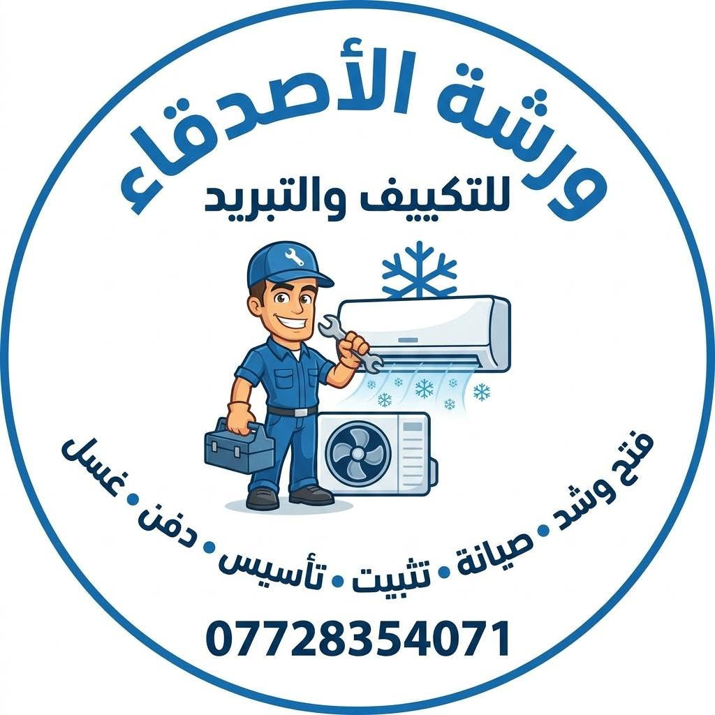 🔷 ورشة الأصدقاء للتكييف والتبريد 🔷
نقدم لكم خدمات متكاملة في مجال التكييف والتبريد بخبرة وعمل دقيق يرضي الزبون 🌟
🔹 صيانة جميع أنواع أجهزة السبالت
🔹 تنصيب سبالت جديد مع تثبيت احترافي وضمان على العمل
🔹 تصليح أعطال التبريد ومعالجة ضعف التبريد
🔹 تنظيف وغسل وحدات داخلية وخارجية
🔹 فحص وشحن غاز
🔹 فك ونقل وإعادة تنصيب
♻️ نشتري أجهزة سبالت مستعملة بأفضل الأسعار
📍 خدماتنا تشمل كافة مناطق كربلاء والمناطق القريبة
⏱ سرعة بالوصول والتزام بالمواعيد
💰 أسعار مناسبة ومنافسة للجميع
📲 للحجز والاستفسار (اتصال أو واتساب):
***********
ثقتكم مسؤوليتنا… ورضاكم هدفنا 🤝❄️
