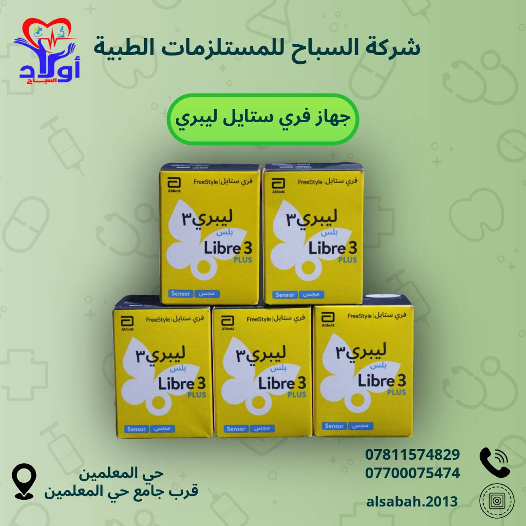 راقب سكرك بلمسة وحدة! 📱✨
أجهزة فري ستايل ليبري الأصلية متوفرة الآن في شركة السباح

• قياس السكر بدون وخز، مجرد تمرير الموبايل على الحساس.
• قراءات مستمرة على مدار الساعة (CGM).
• تنبيهات ذكية في حال انخفاض أو ارتفاع السكر عن المستوى الطبيعي.
• الحساس مقاوم للماء وتكدر تلبسه أثناء السباحة أو الاستحمام.
تخلص من الألم وراقب صحتك بذكاء! ❤️
📍 كربلاء: حي المعلمين - قرب جامع حي المعلمين.
📞 للتواصل: *********** - ***********

ً#سكر #سكر_الدم #جهاز #مستلزمات_طبية #طب
