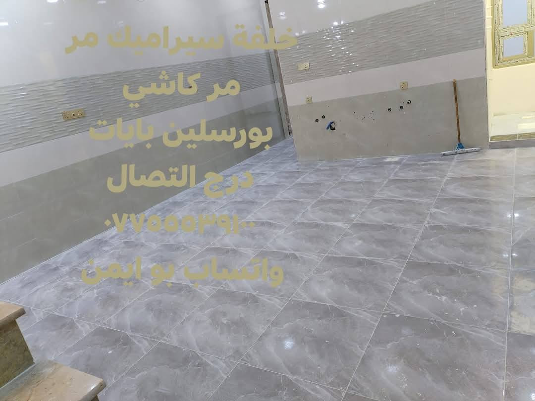 سلام عليكم مستعدين تطبيك سيراميك بورسلين مر مر كاشي بايات درج التصال *********** واتساب *********** ابو ايمن بغداد اسعار مناسبة متفرغ حاليا ن🌹🌹
